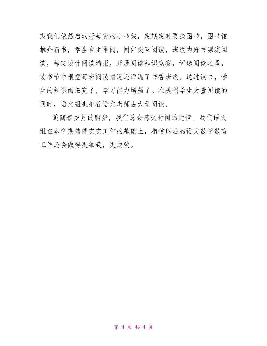 2021语文组教研工作总结参考范文参考二_第4页