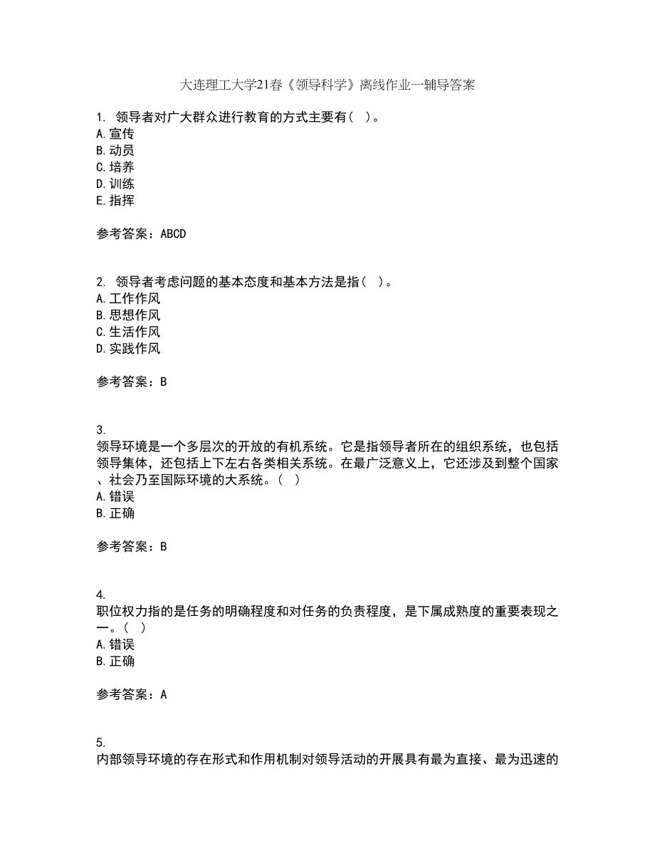 大连理工大学21春《领导科学》离线作业一辅导答案5_第1页