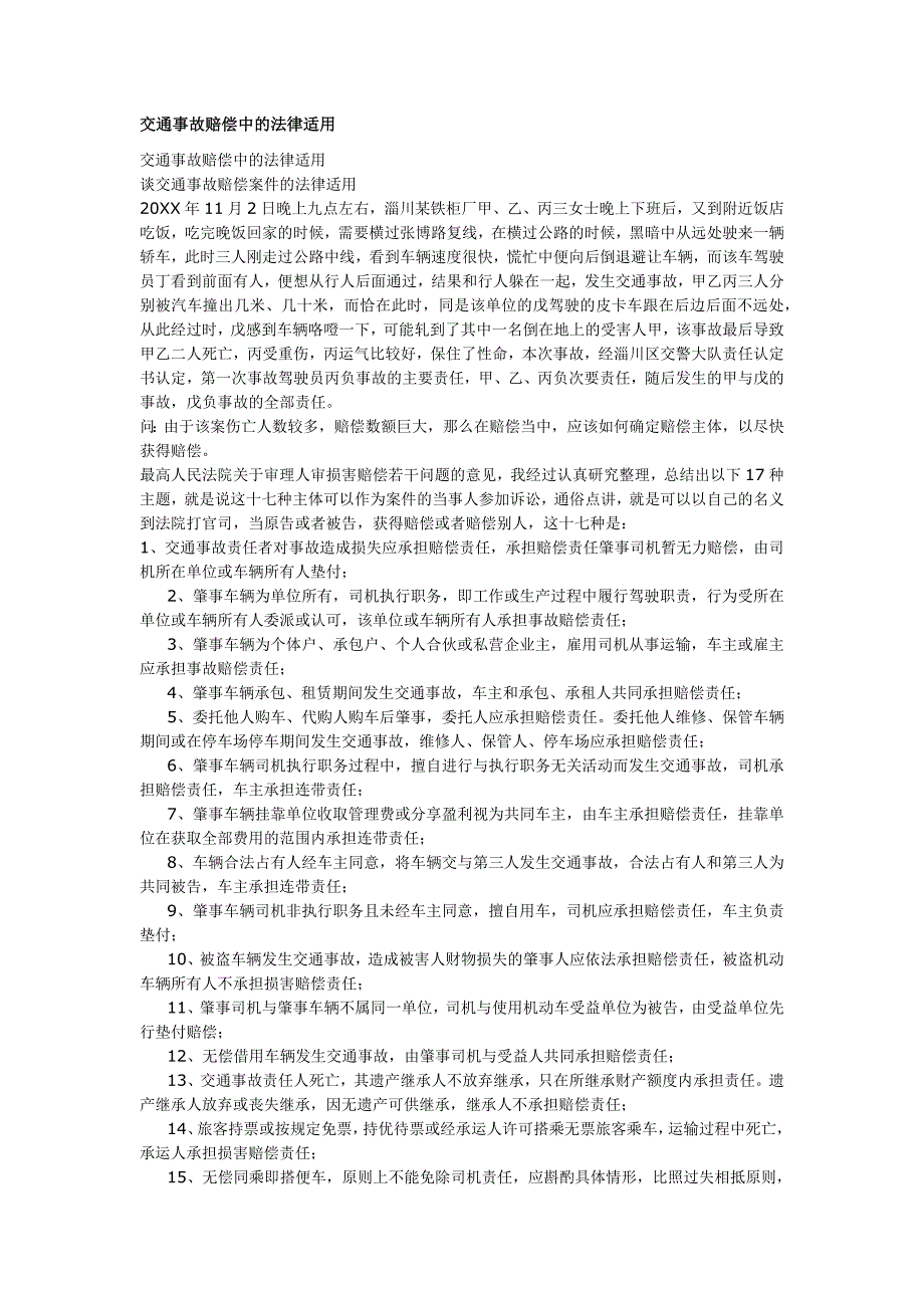 交通事故赔偿中的法律适用_第1页