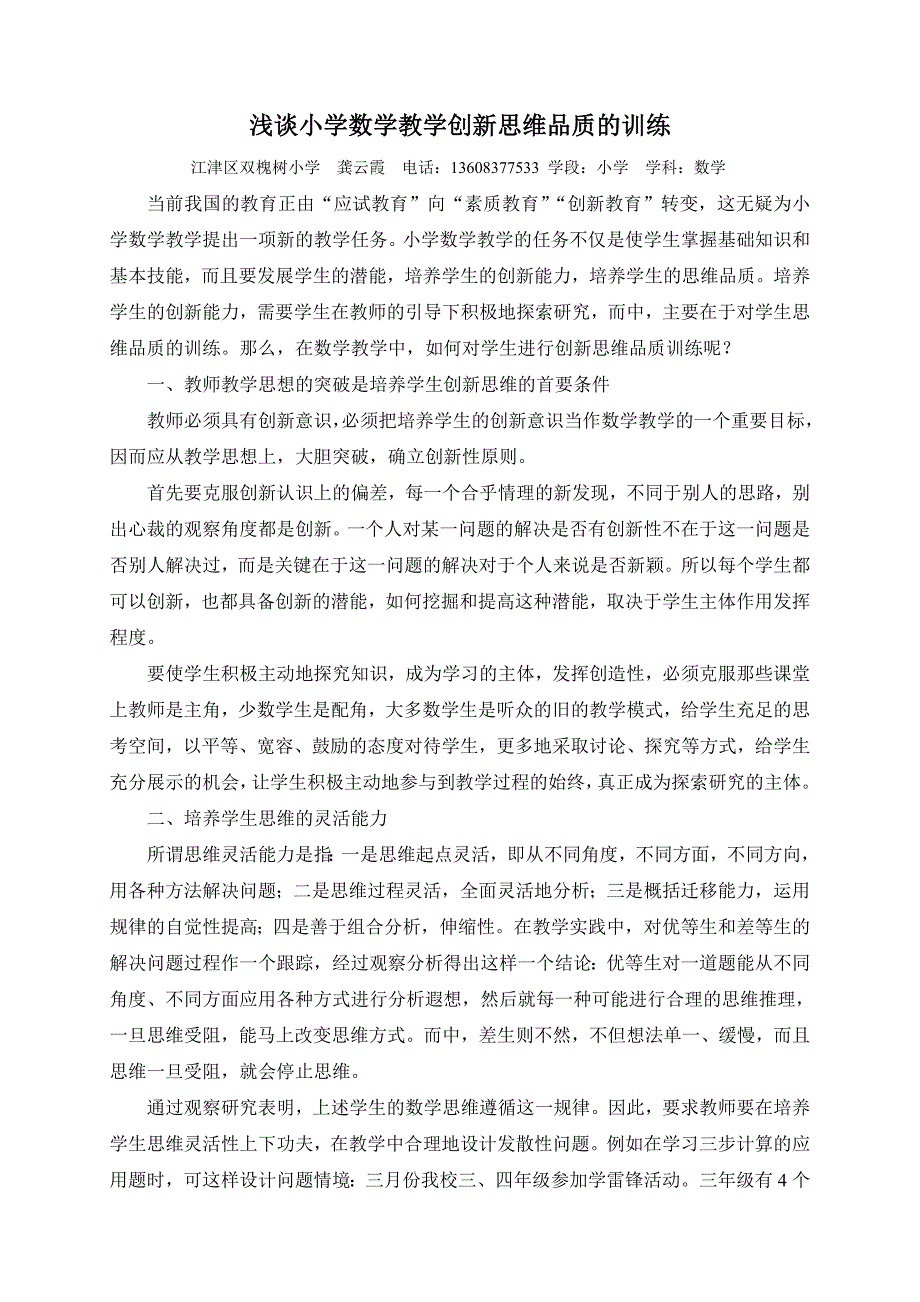 小学数学教学创新思维品质的训练.doc_第1页