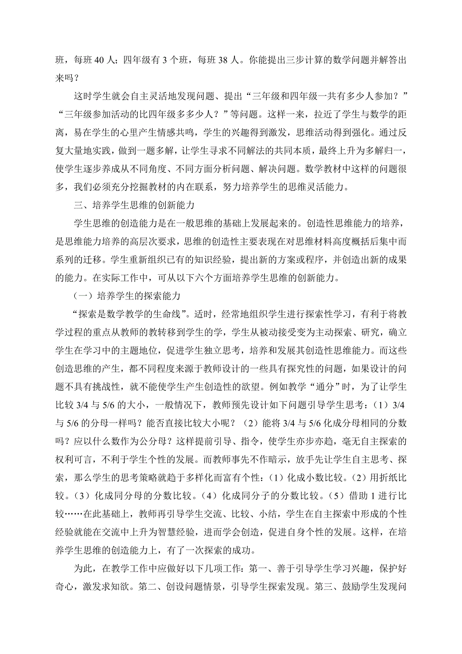 小学数学教学创新思维品质的训练.doc_第2页