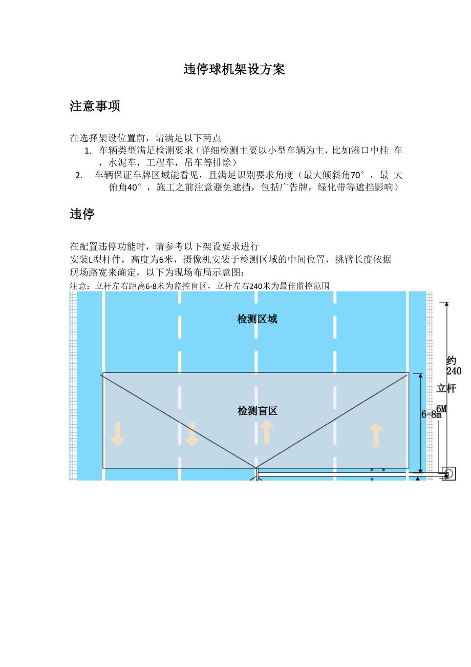 违停球机架设方案_第1页