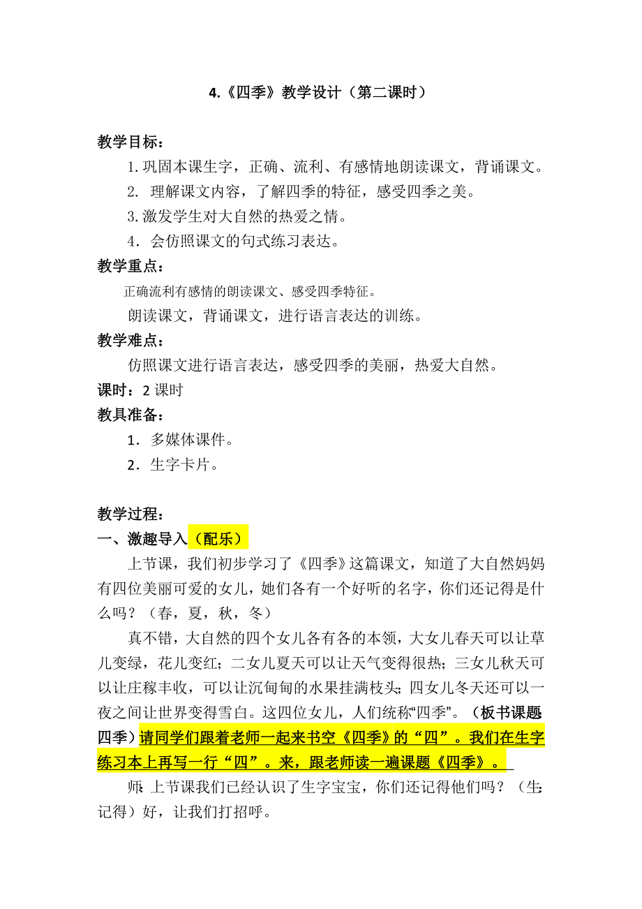 一年级语文上册《四季》公开课教案_第1页