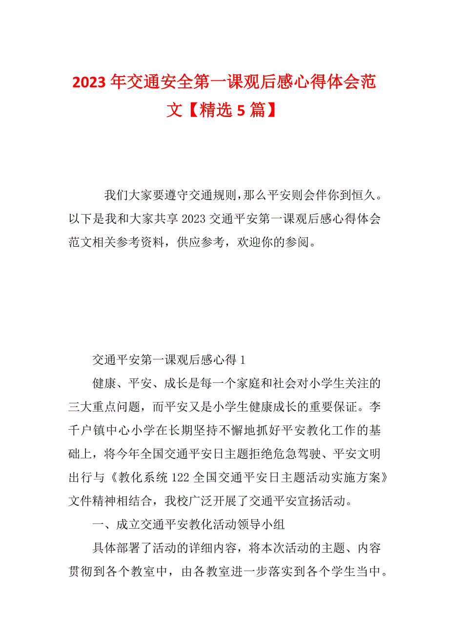 2023年交通安全第一课观后感心得体会范文【精选5篇】_第1页