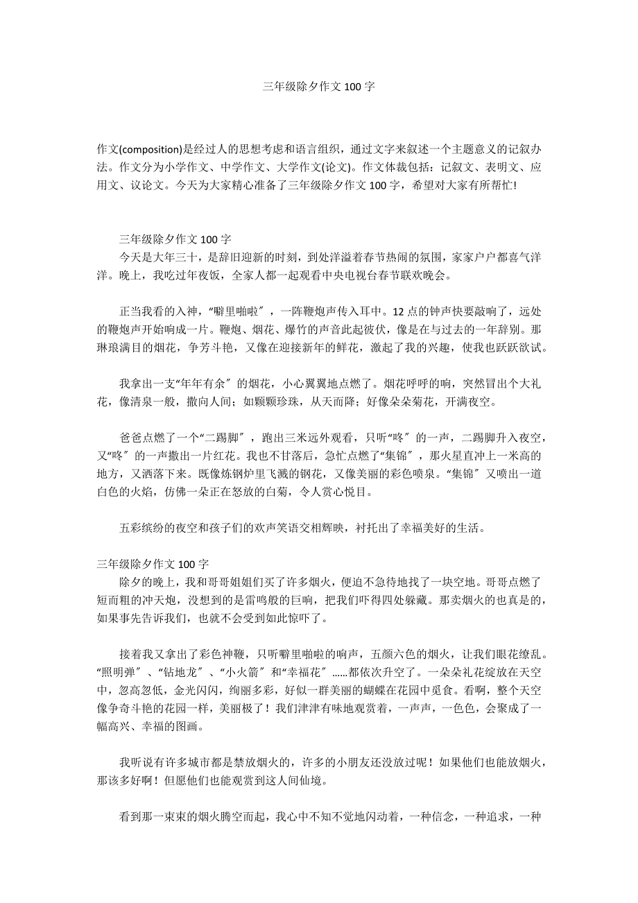 三年级除夕作文100字_第1页