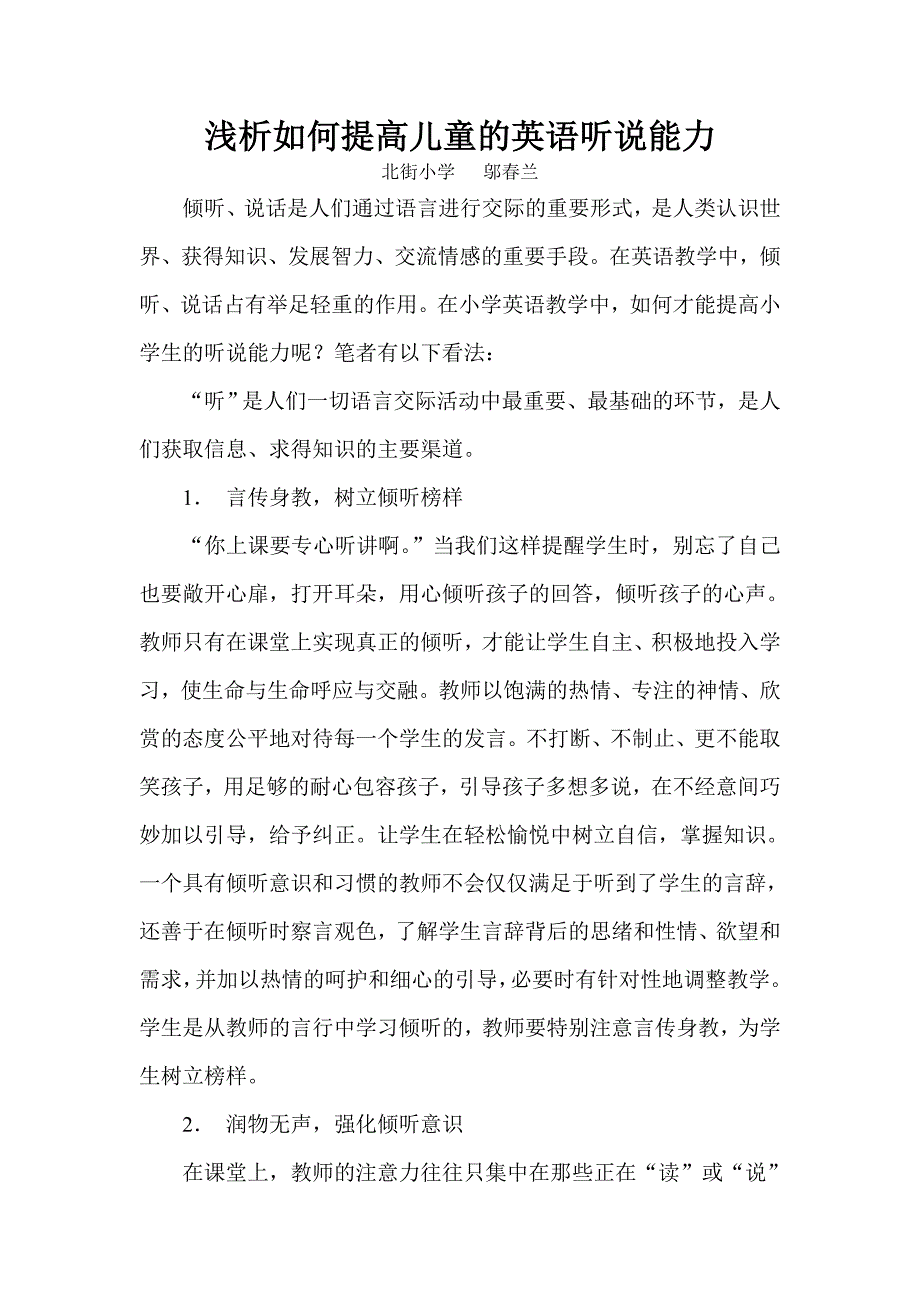 浅析如何提高小学生的英语听说能力_第1页