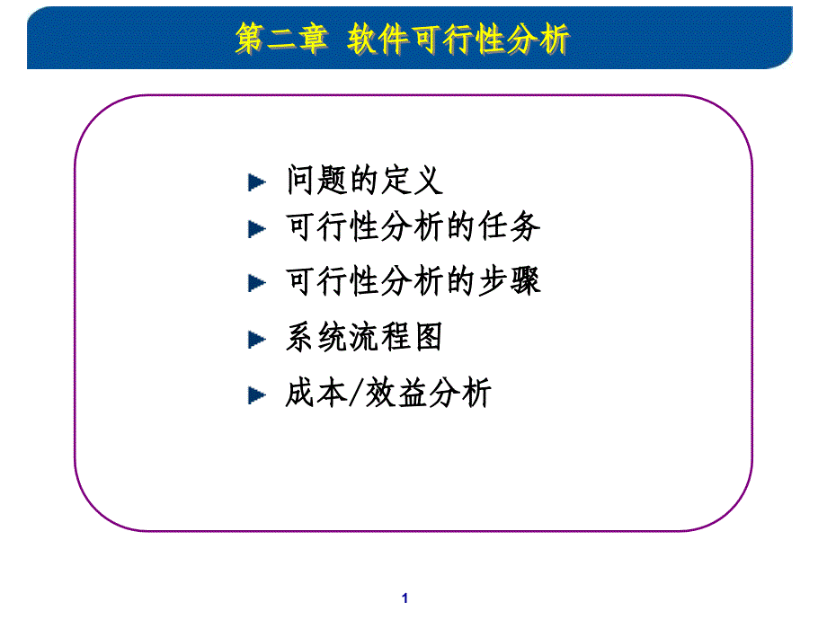 .可行性分析课件_第1页