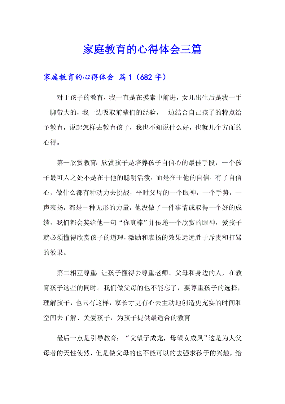 （多篇）家庭教育的心得体会三篇_第1页