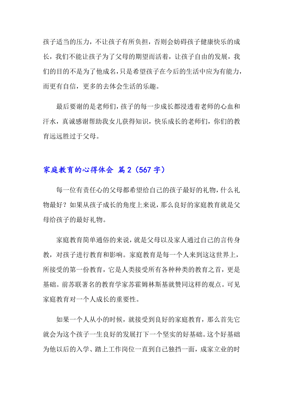 （多篇）家庭教育的心得体会三篇_第2页