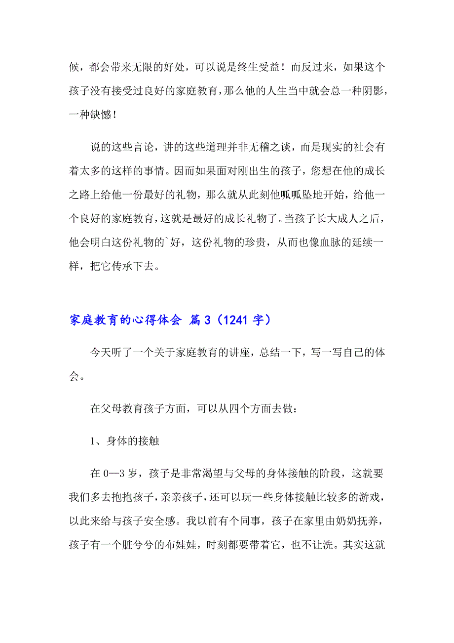 （多篇）家庭教育的心得体会三篇_第3页