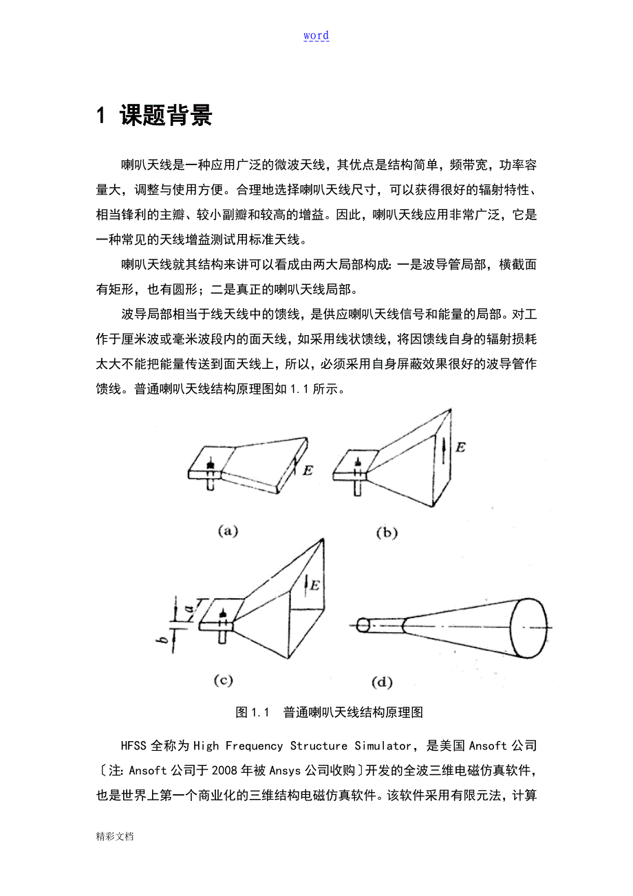 喇叭天线设计要点_第1页