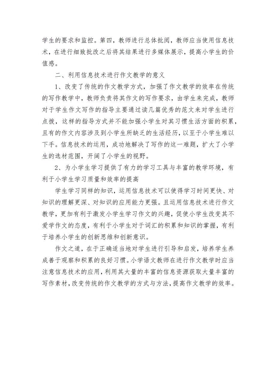 信息技术在小学作文教学中的应用探讨获奖科研报告论文.docx_第3页