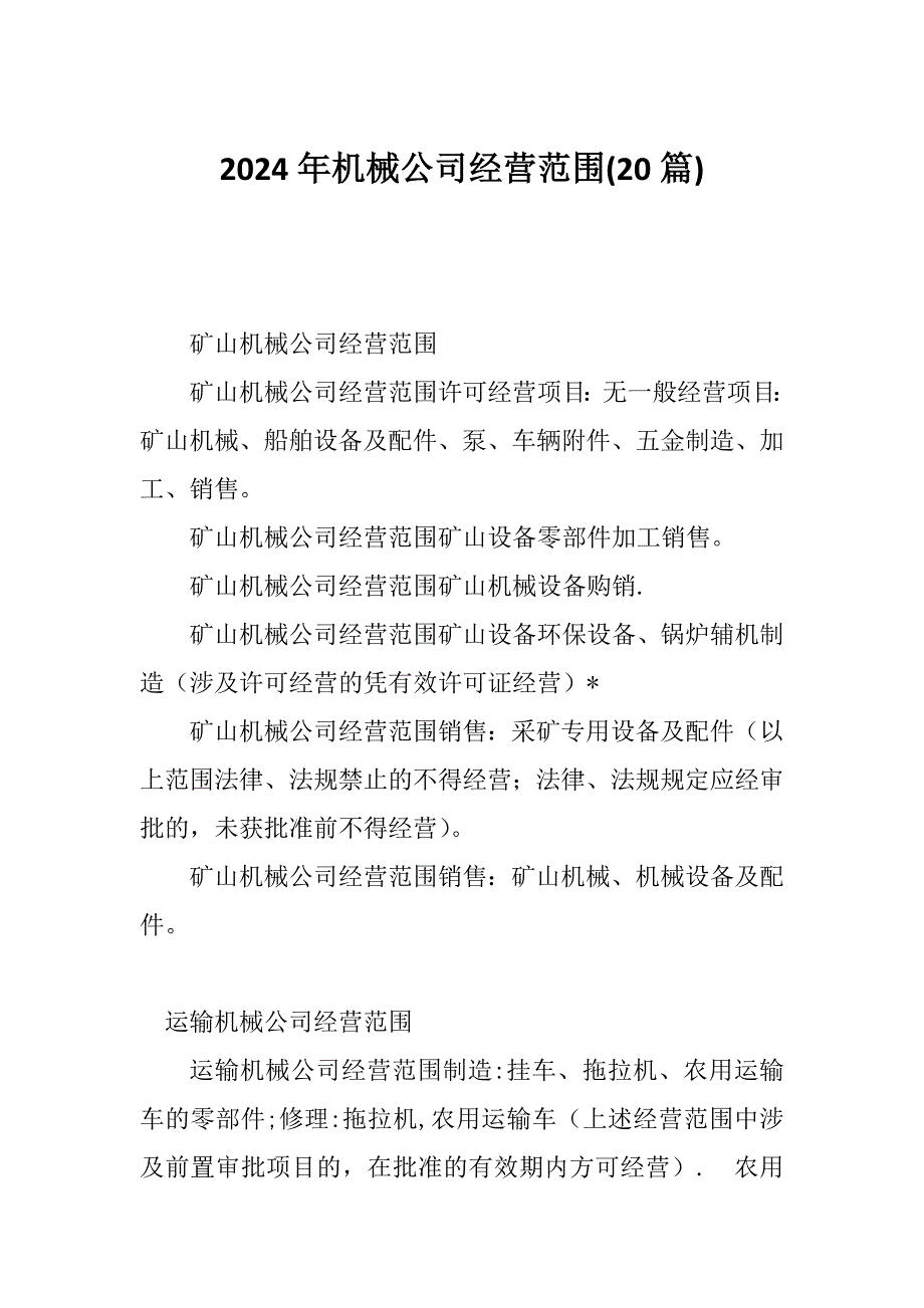 2024年机械公司经营范围(20篇)_第1页