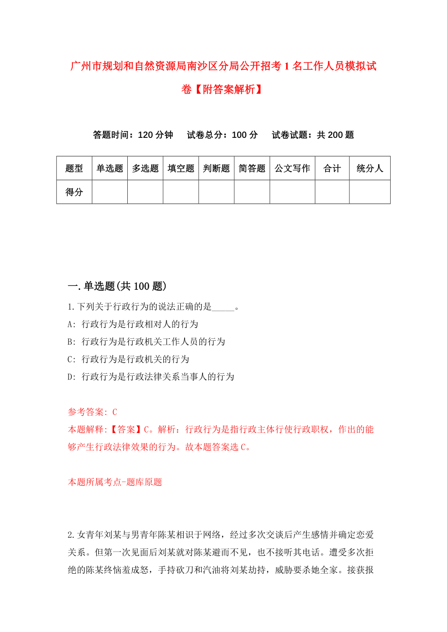 广州市规划和自然资源局南沙区分局公开招考1名工作人员模拟试卷【附答案解析】（第5卷）_第1页