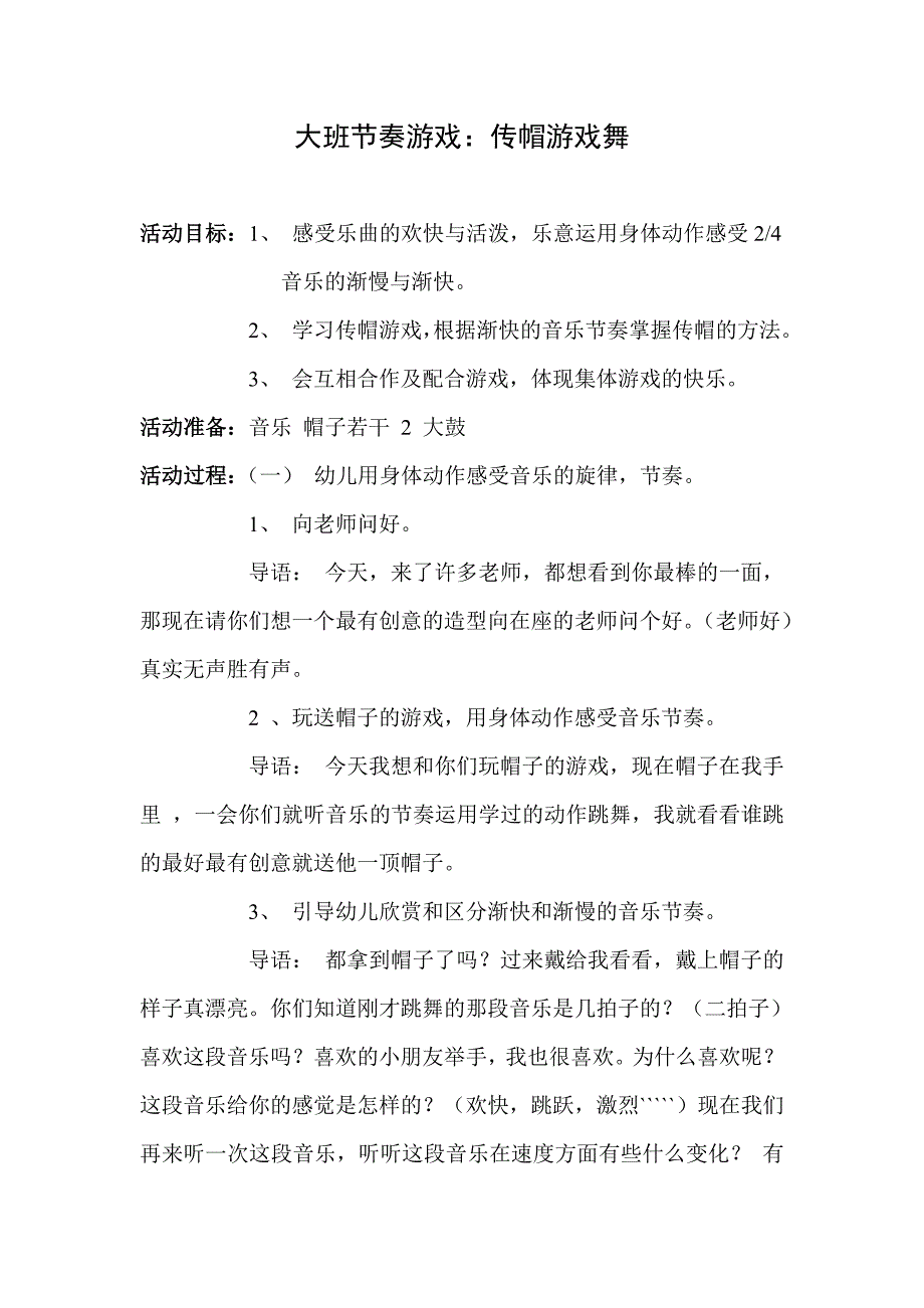 大班节奏游戏《传帽游戏舞》.doc_第1页