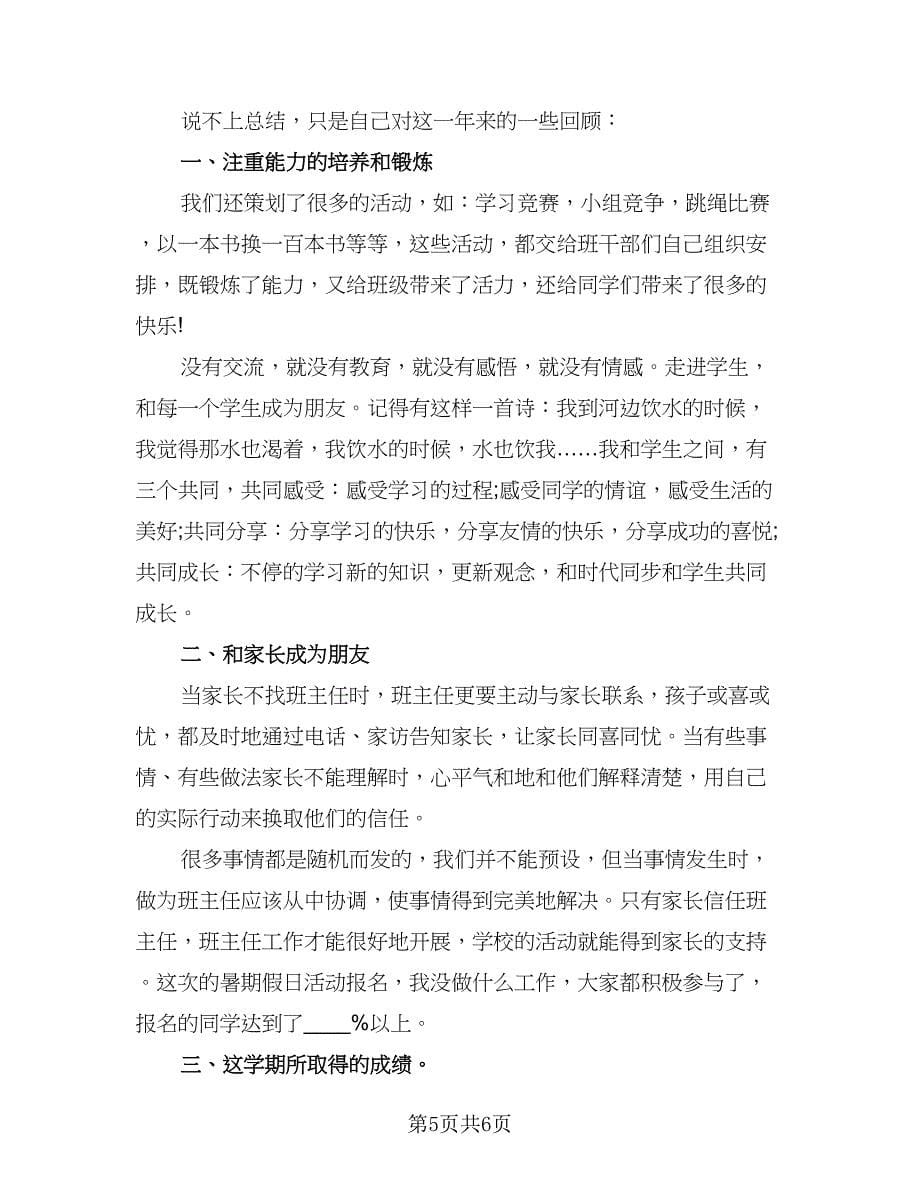 教师个人教学总结标准范文（3篇）.doc_第5页