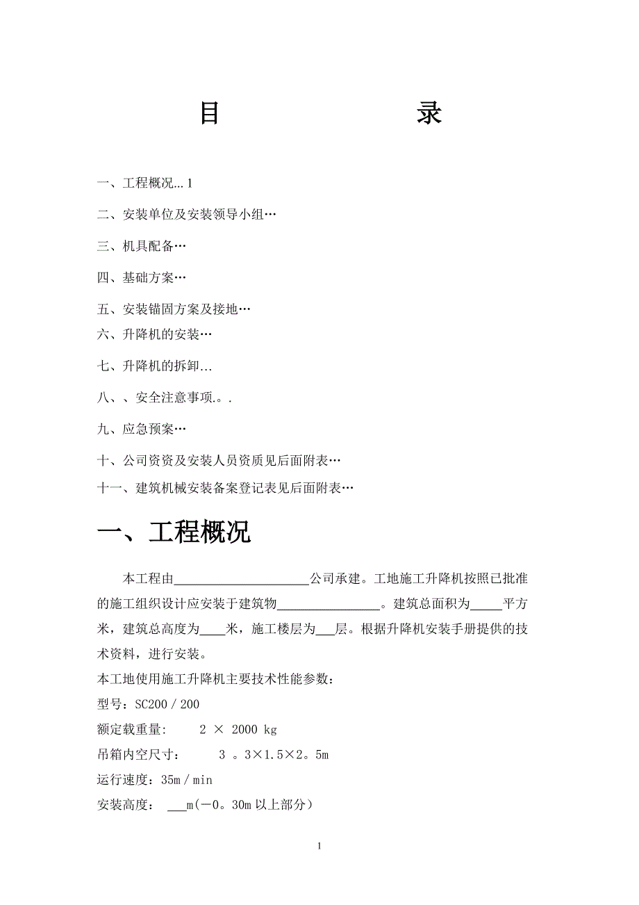 一施工升降机安装拆卸方案及应急预案_第1页