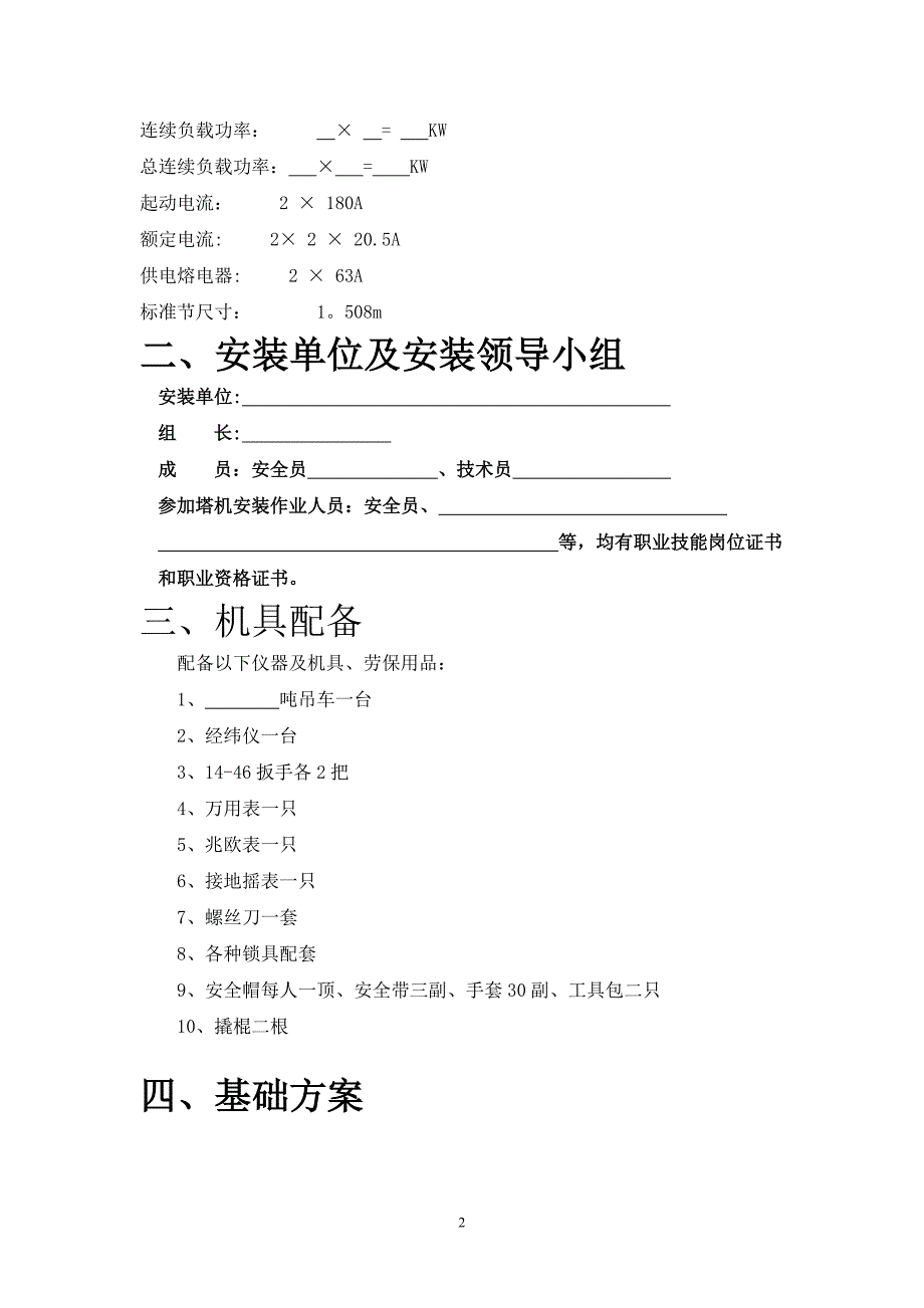 一施工升降机安装拆卸方案及应急预案_第2页