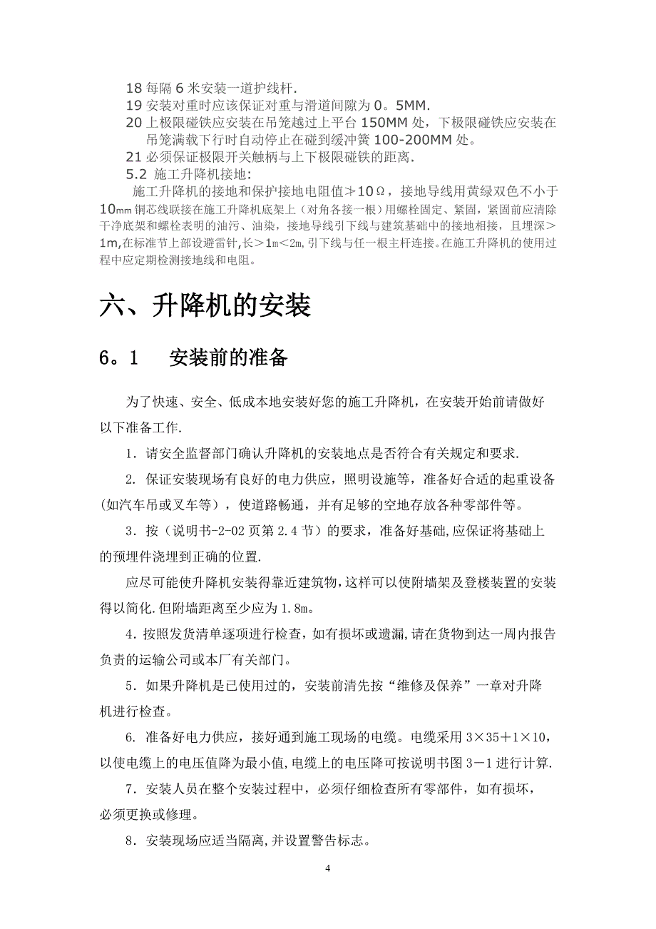 一施工升降机安装拆卸方案及应急预案_第4页