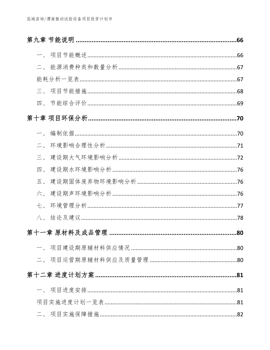 渭南振动试验设备项目投资计划书（模板范本）_第3页