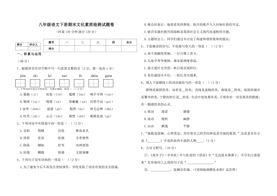 八年级语文期末文化素质检测试卷_第1页