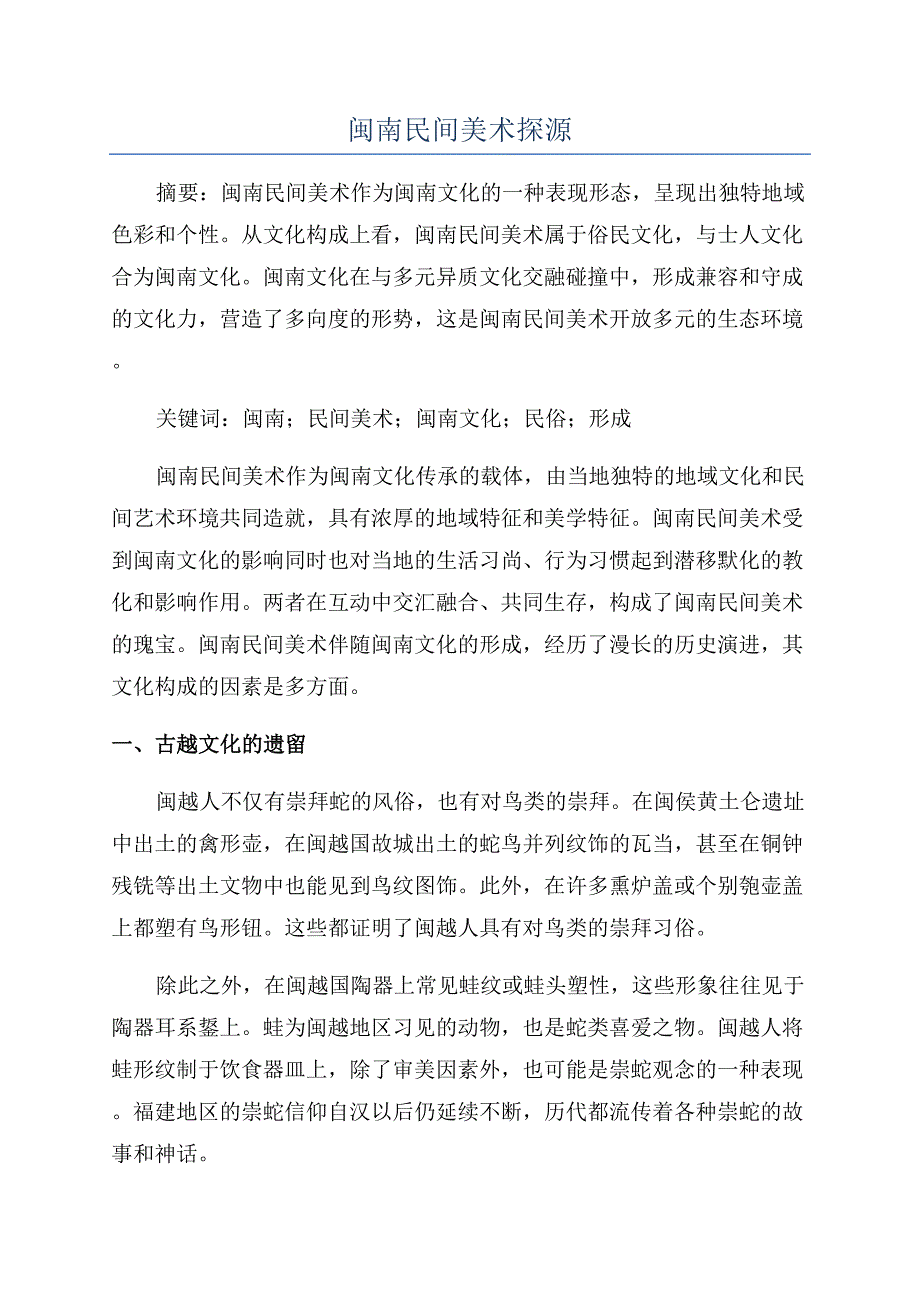 闽南民间美术探源.docx_第1页