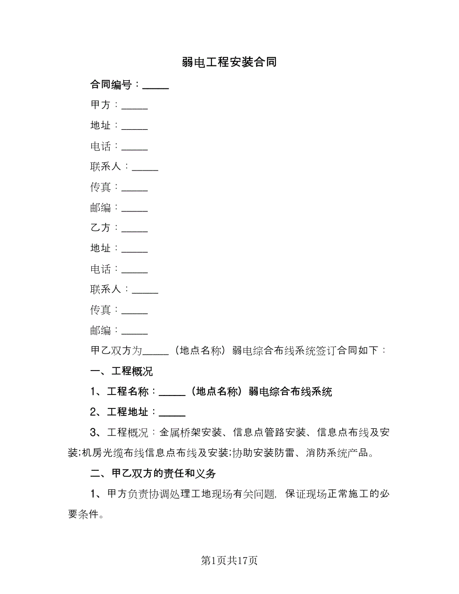 弱电工程安装合同（5篇）_第1页