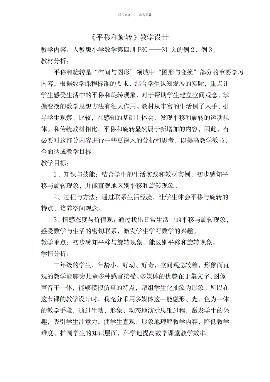 新人教版二年级数学下册平移和旋转教学设计_小学教育-小学课件_第1页