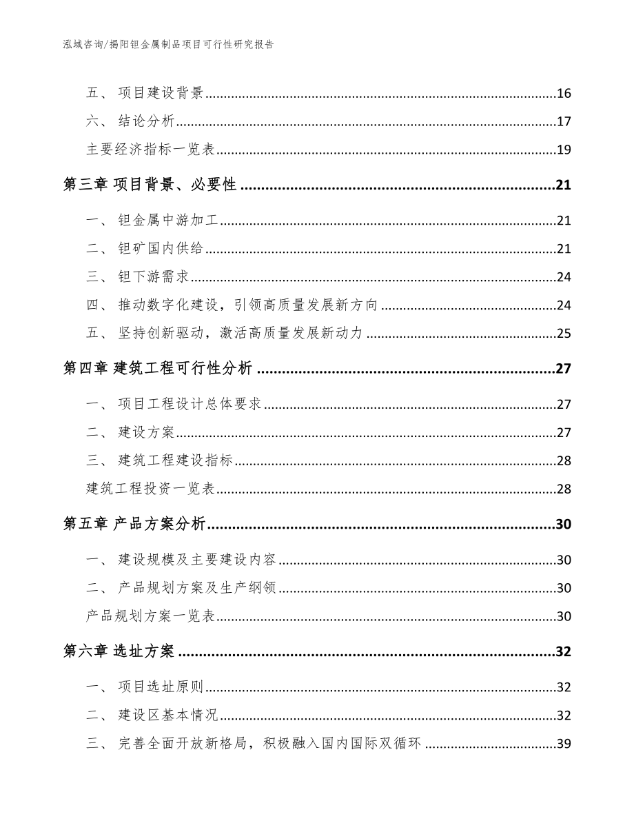 揭阳钽金属制品项目可行性研究报告_第4页