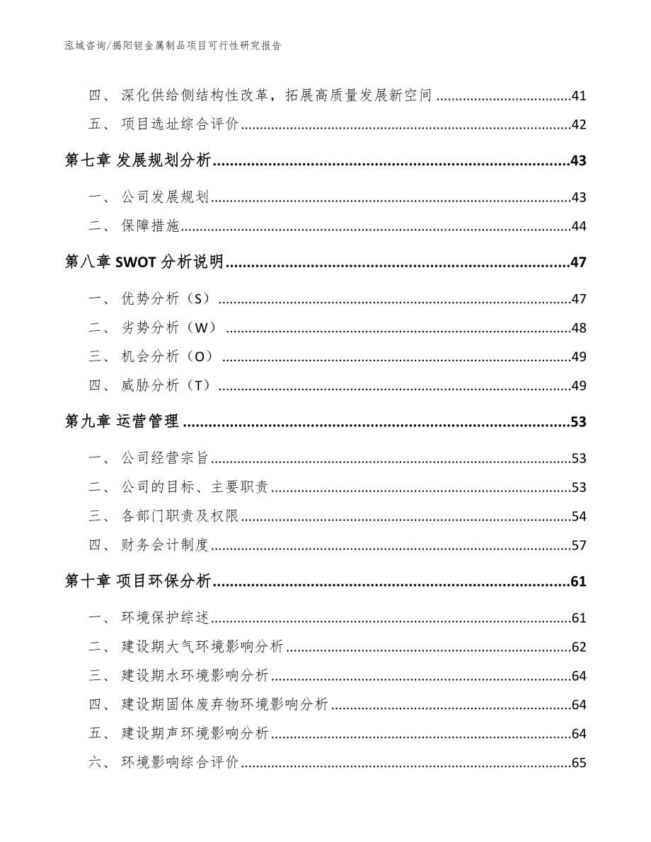 揭阳钽金属制品项目可行性研究报告_第5页