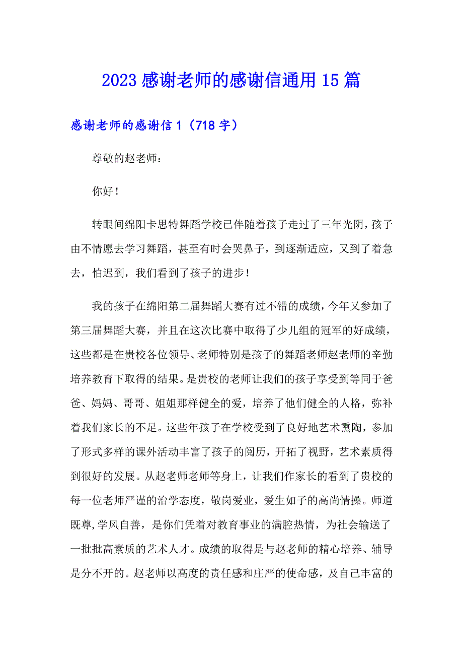 【精编】2023感谢老师的感谢信通用15篇_第1页