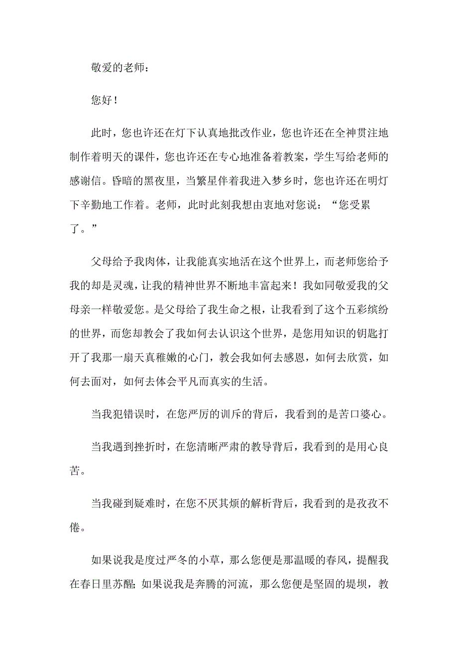 【精编】2023感谢老师的感谢信通用15篇_第4页