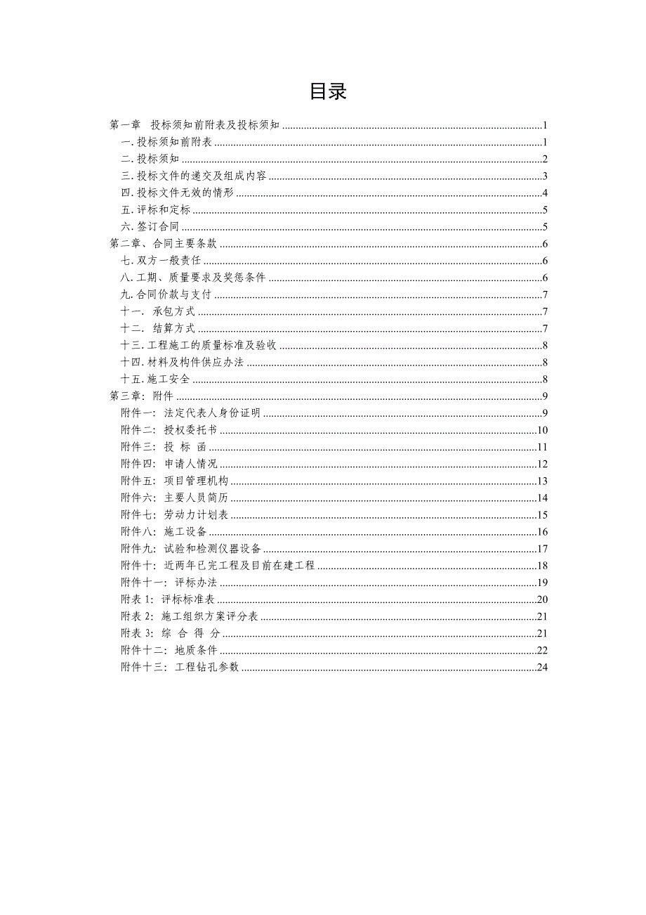 钻探工程招标文件_第1页