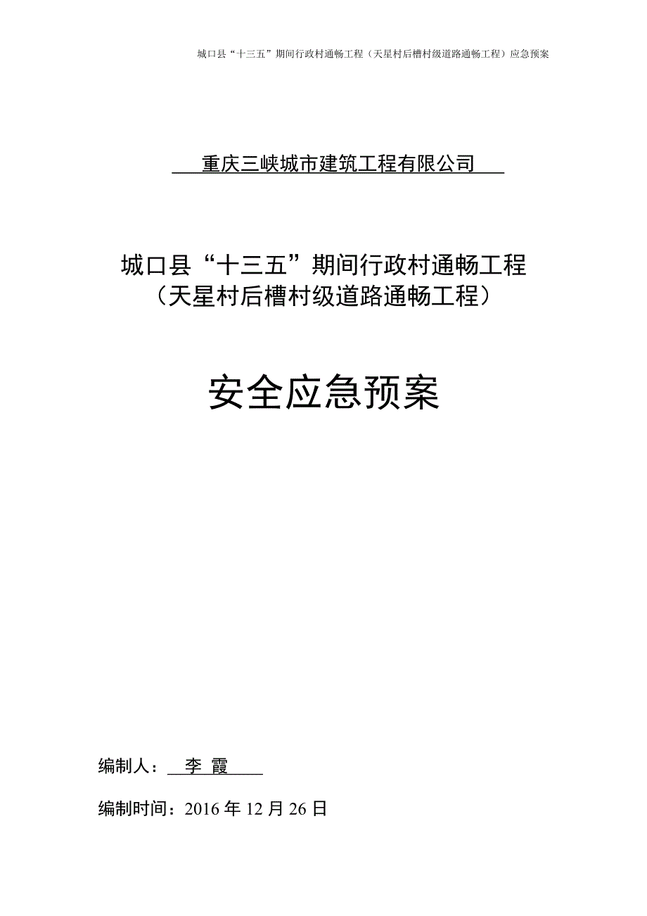 村级道路现场施工应急救援预案_第1页