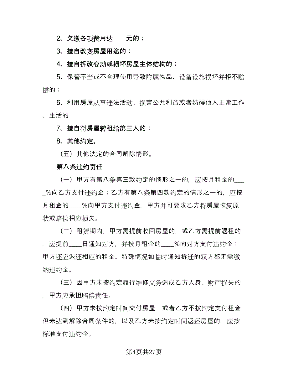 正规个人房屋租赁合同官方版（九篇）.doc_第4页