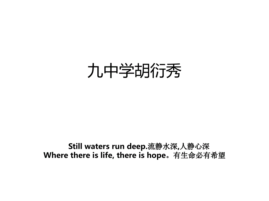 九中学胡衍秀_第1页