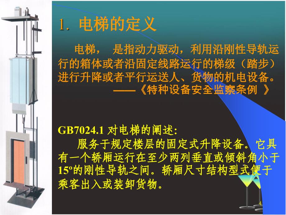 电梯与起重机械基础知识_第4页