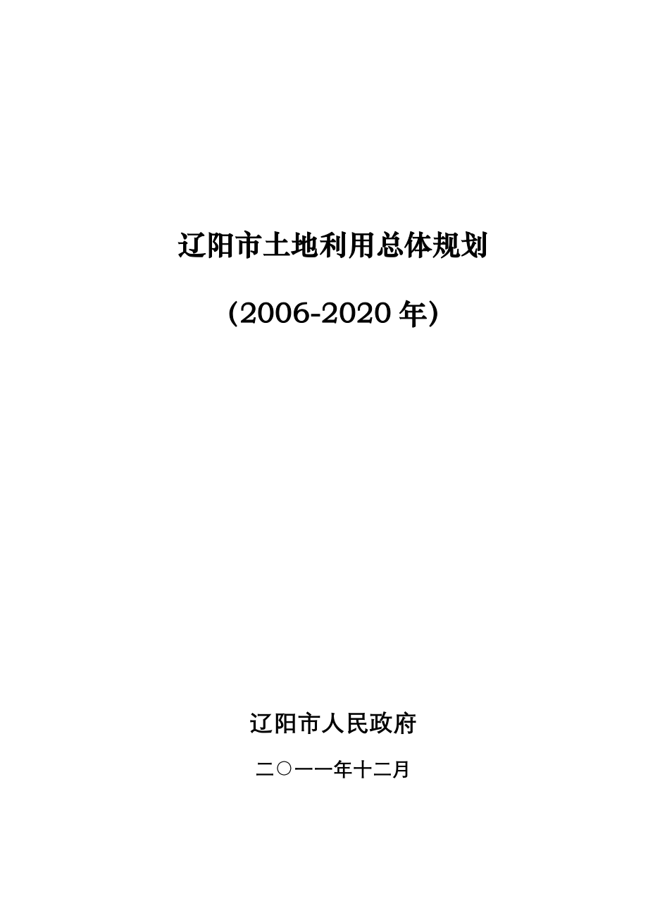 辽阳市土地利用总体规划_第1页