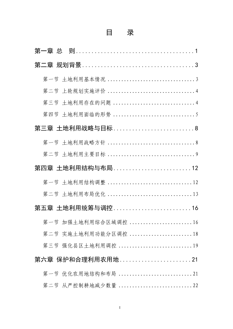 辽阳市土地利用总体规划_第2页