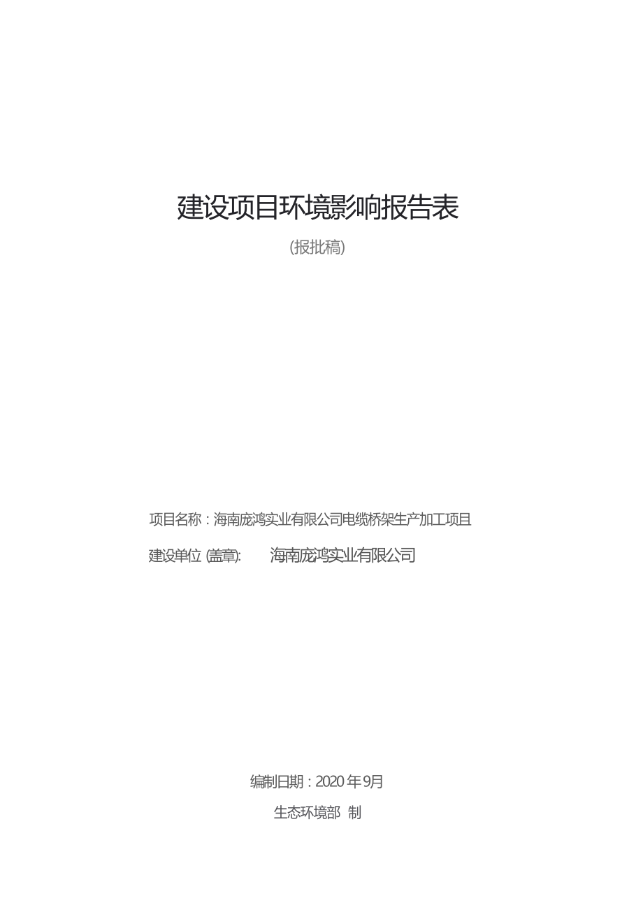 海南庞鸿实业有限公司电缆桥架生产加工项目 环评报告.docx_第1页