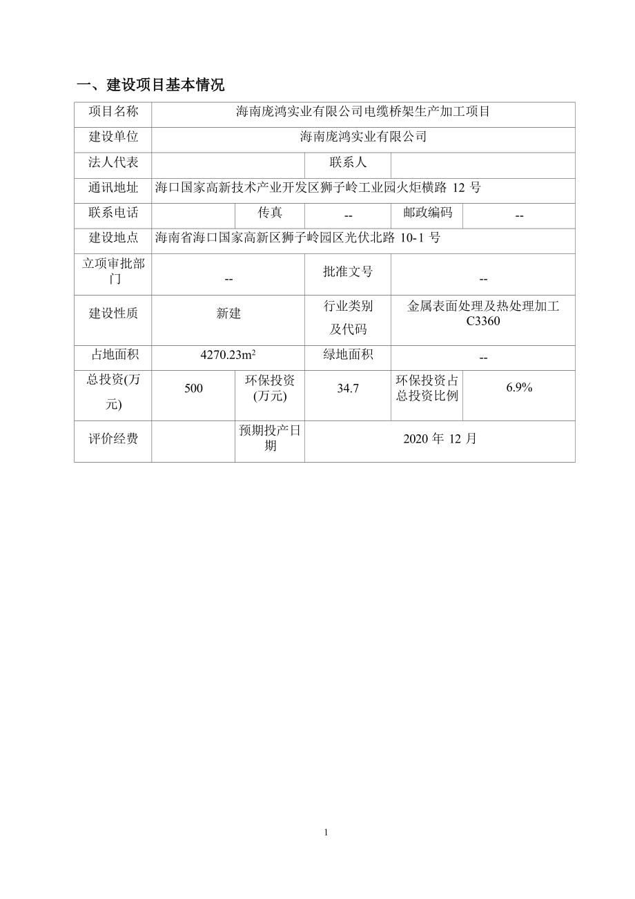 海南庞鸿实业有限公司电缆桥架生产加工项目 环评报告.docx_第3页