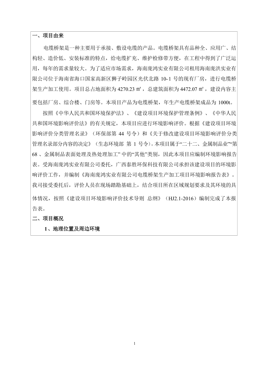 海南庞鸿实业有限公司电缆桥架生产加工项目 环评报告.docx_第4页