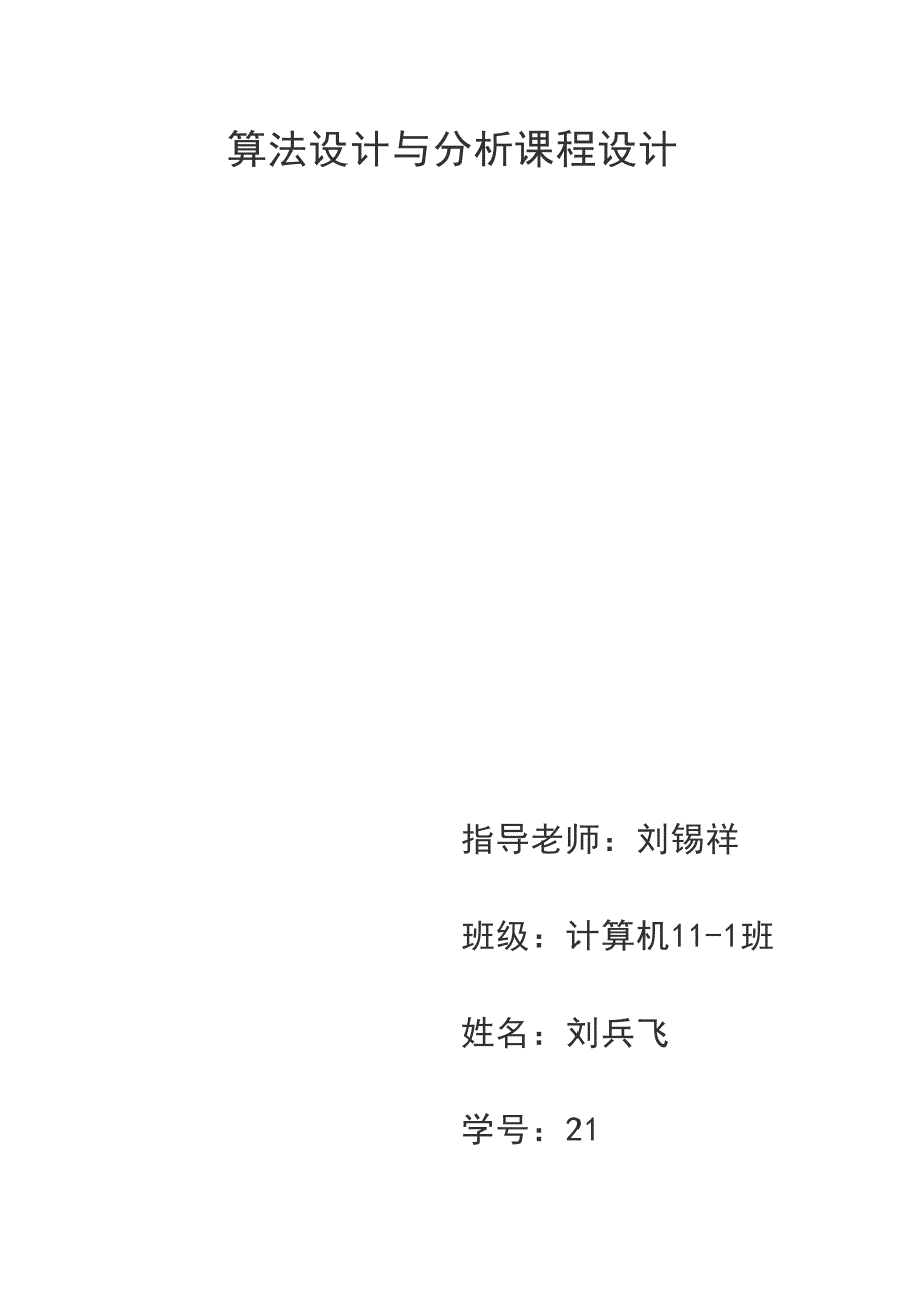 算法设计与分析课程设计--用贪心算法解决汽车加油次数最少问题.doc_第1页