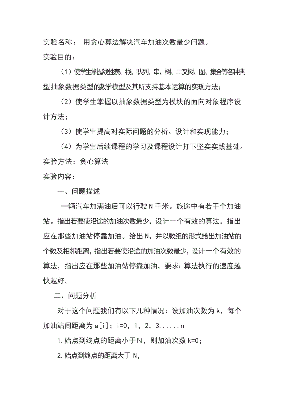 算法设计与分析课程设计--用贪心算法解决汽车加油次数最少问题.doc_第2页