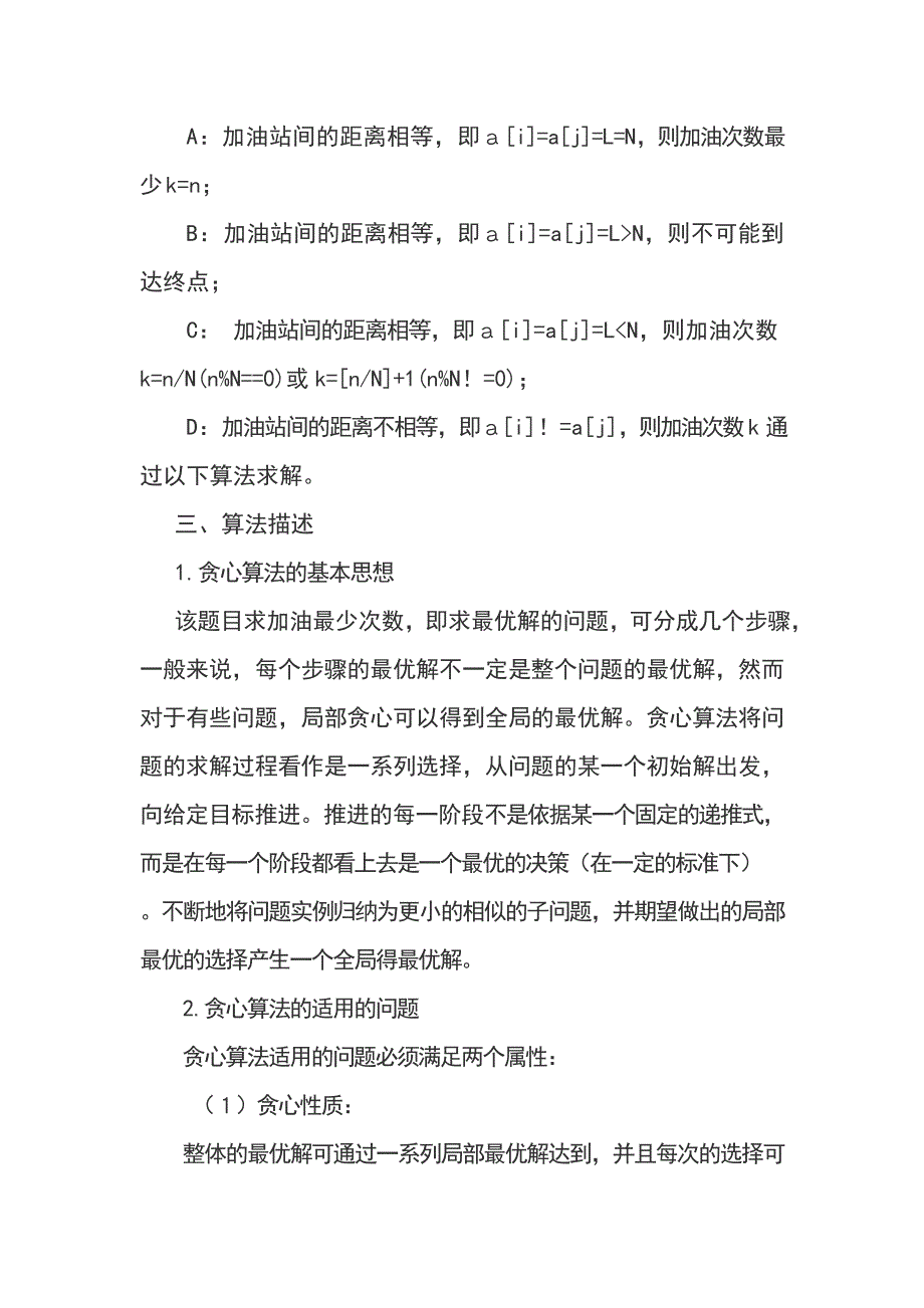 算法设计与分析课程设计--用贪心算法解决汽车加油次数最少问题.doc_第3页