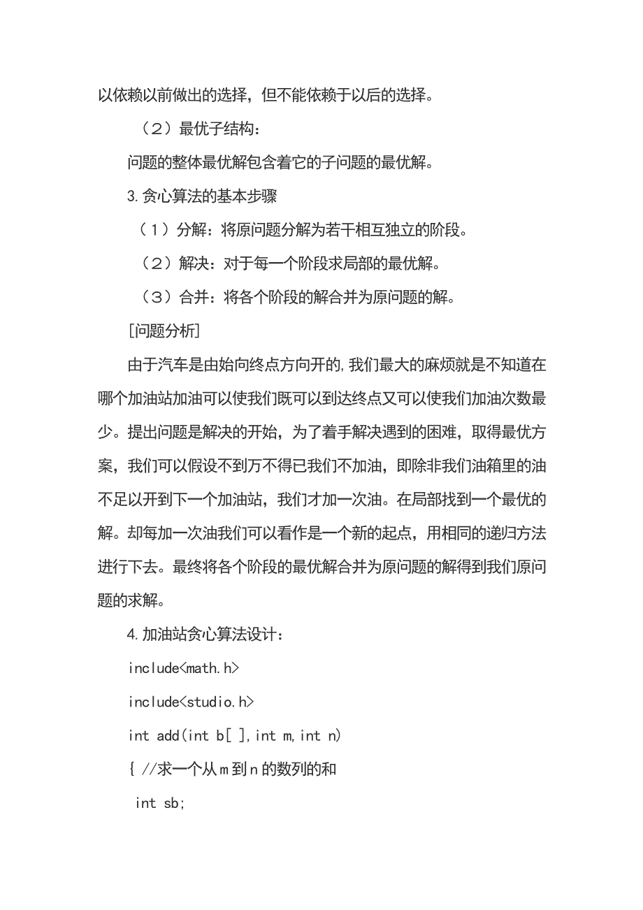 算法设计与分析课程设计--用贪心算法解决汽车加油次数最少问题.doc_第4页