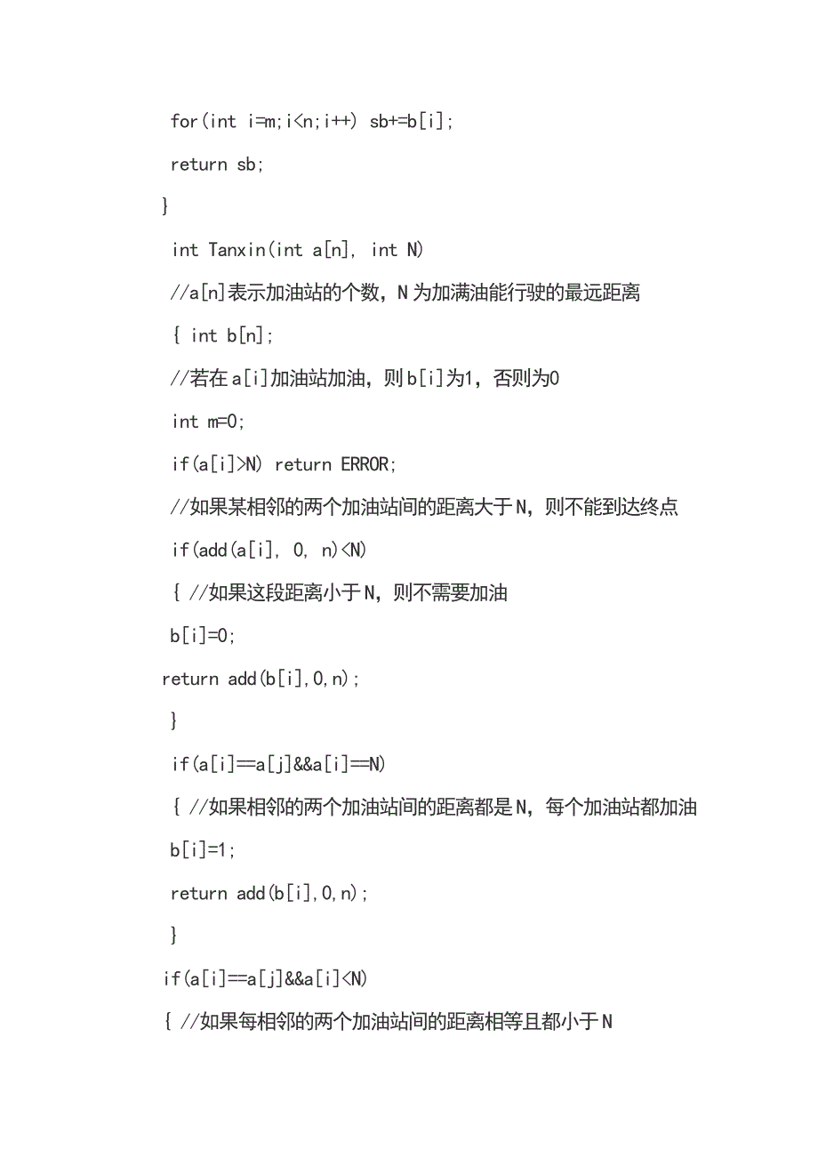 算法设计与分析课程设计--用贪心算法解决汽车加油次数最少问题.doc_第5页