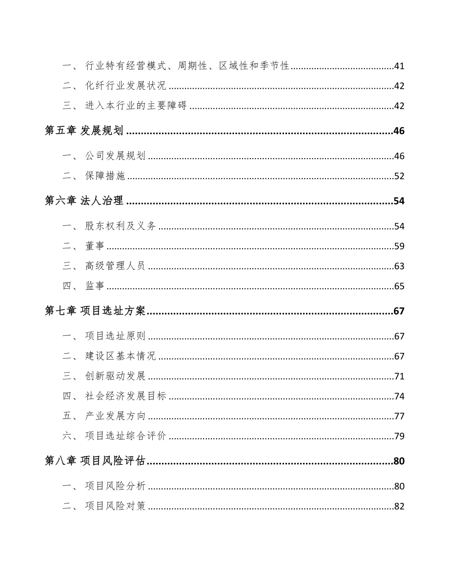 贵州关于成立聚丙烯纤维公司可行性研究报告(DOC 110页)_第4页