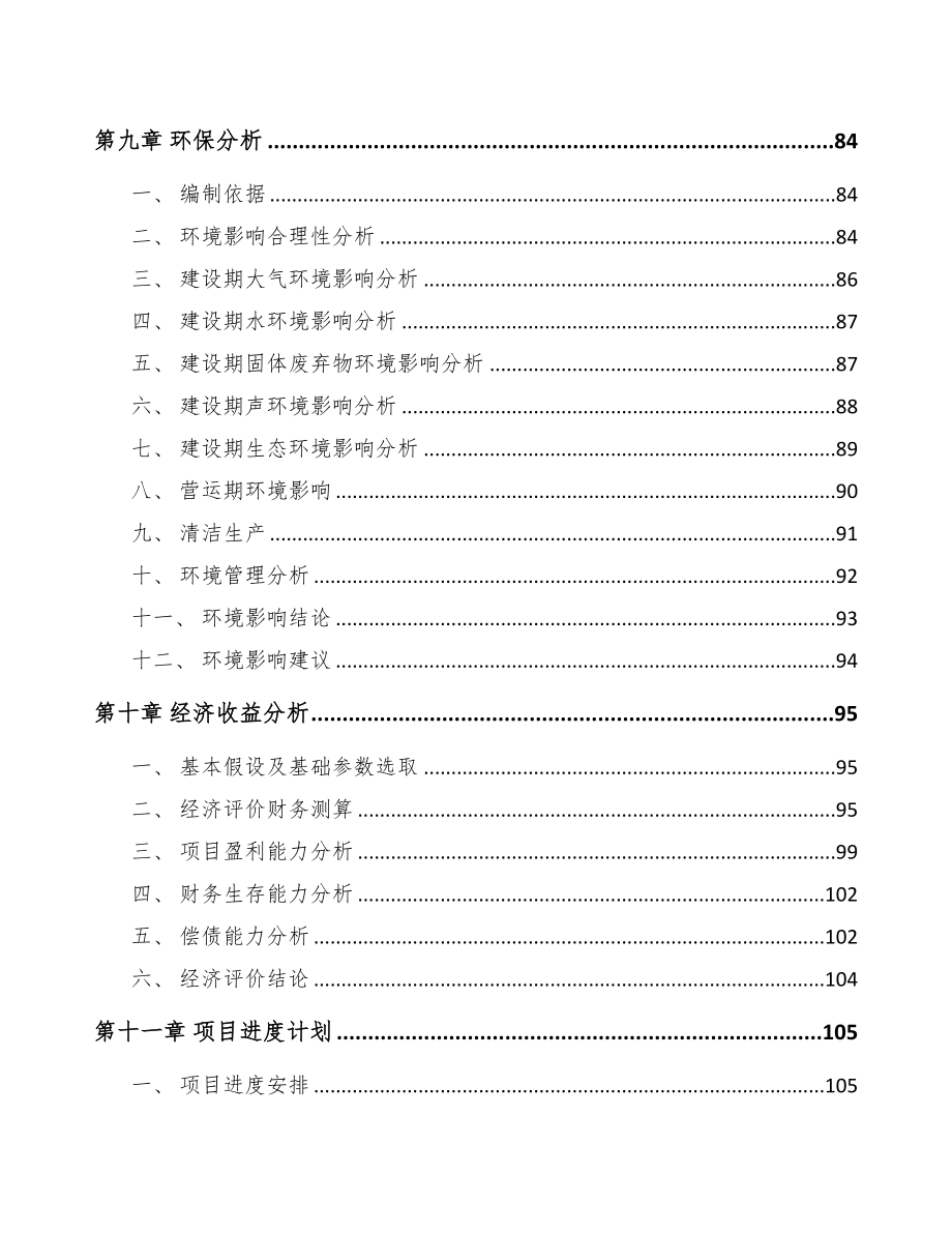 贵州关于成立聚丙烯纤维公司可行性研究报告(DOC 110页)_第5页