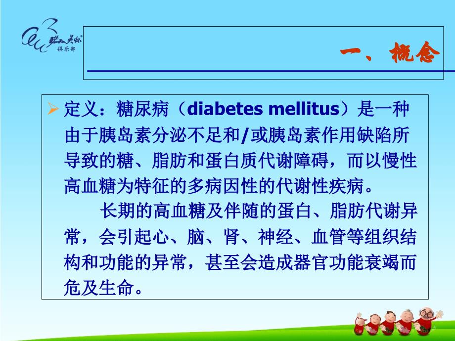 《糖尿病与眼病》PPT课件_第2页